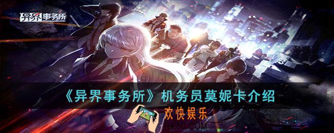 异界事务所机务员莫妮卡怎么样