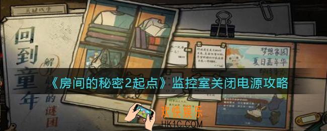 房间的秘密2起点监控室关闭电源怎么关