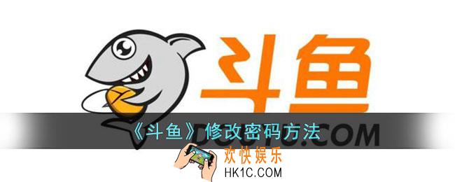 斗鱼怎么修改密码