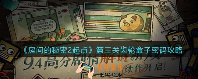 房间的秘密2起点齿轮盒子密码是多少