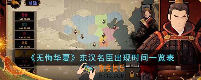 无悔华夏东汉名臣出现时间是什么时候