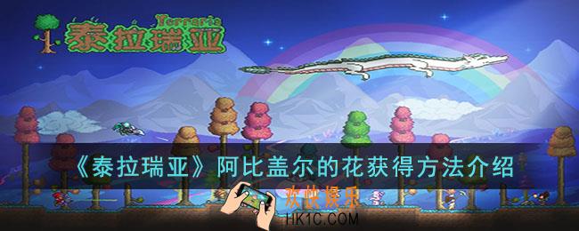 泰拉瑞亚阿比盖尔的花怎么获得