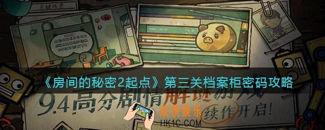 房间的秘密2起点第三关档案柜密码是多少