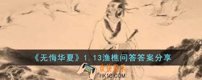 无悔华夏1.13渔樵问答答案是什么