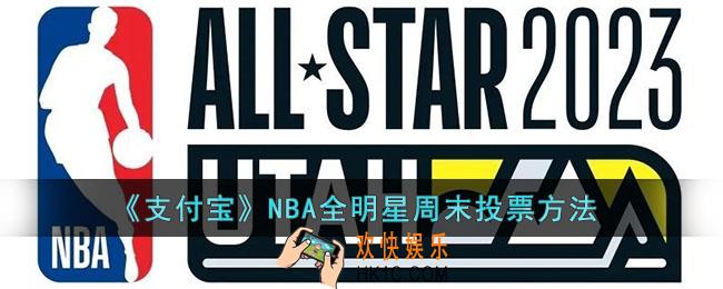 支付宝NBA全明星周末怎么投票
