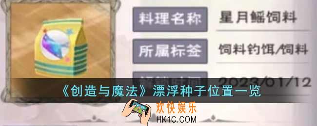 创造与魔法漂浮种子在哪里