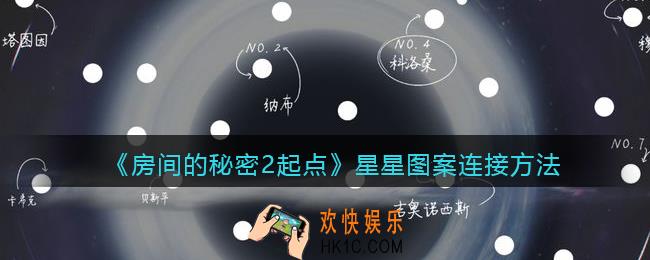 房间的秘密2起点星星图案怎么连