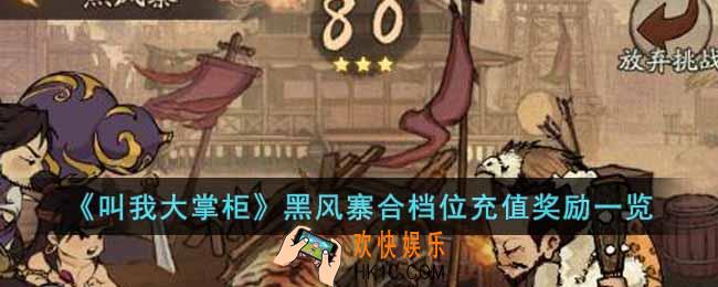 叫我大掌柜黑风寨合档位充值奖励是什么