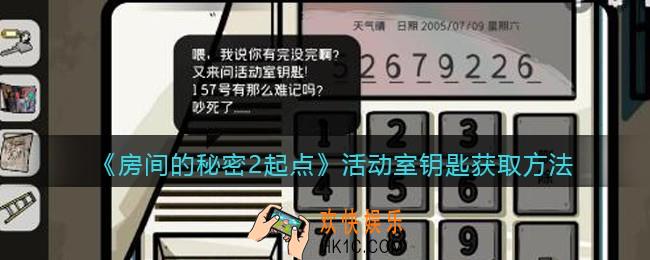 房间的秘密2起点活动室钥匙怎么获得