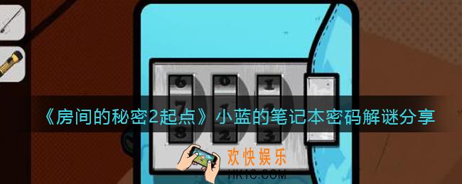 房间的秘密2起点小蓝的笔记本密码是什么