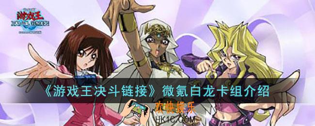 游戏王决斗链接微氪白龙卡组怎么玩
