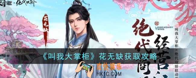 叫我大掌柜花无缺怎么获得