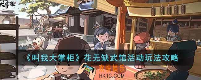 叫我大掌柜花无缺武馆活动怎么玩