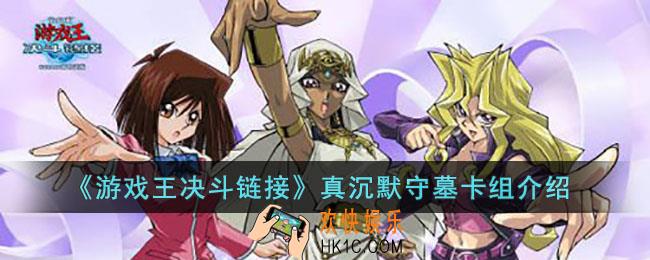 游戏王决斗链接真沉默守墓卡组怎么玩