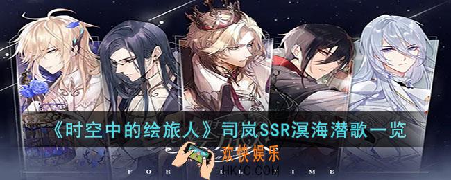 时空中的绘旅人司岚SSR溟海潜歌怎么样