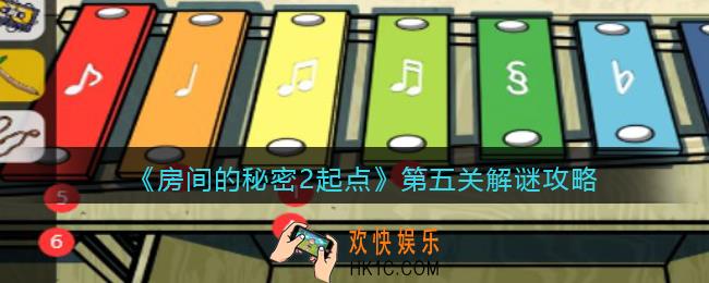 房间的秘密2起点第五关怎么过