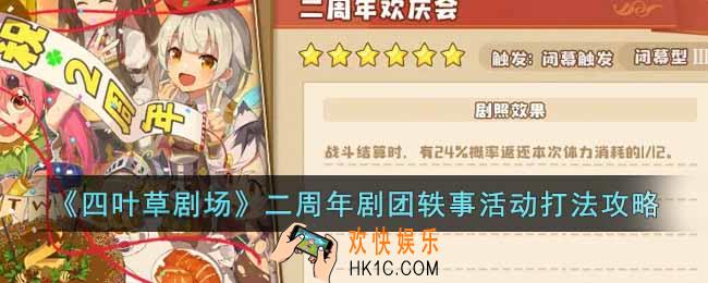 四叶草剧场二周年剧团轶事活动怎么打