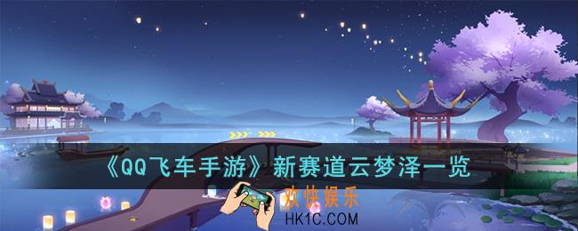 QQ飞车手游新赛道是什么