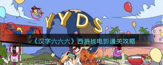 汉字六六六西游找电影怎么过关
