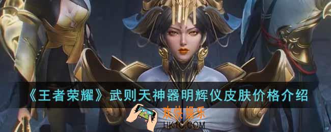王者荣耀武则天神器明辉仪多少钱
