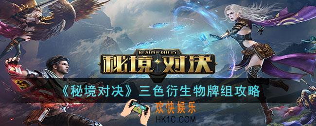 秘境对决三色衍生物牌组怎么组