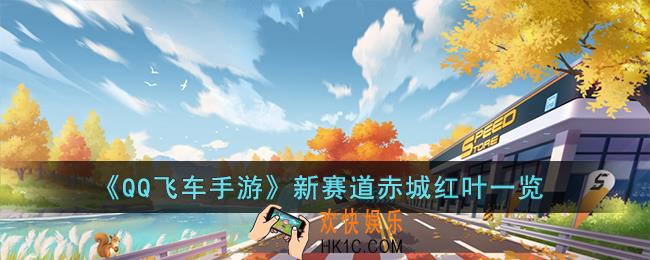 QQ飞车手游新赛道是什么