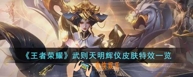 王者荣耀武则天明辉仪皮肤特效怎么样