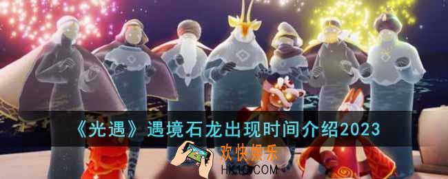 光遇遇境石龙什么时候出现