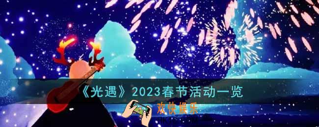 光遇2023春节活动有哪些内容