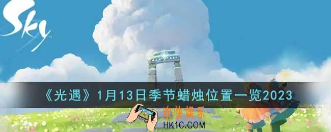 光遇1月13日季节蜡烛在哪
