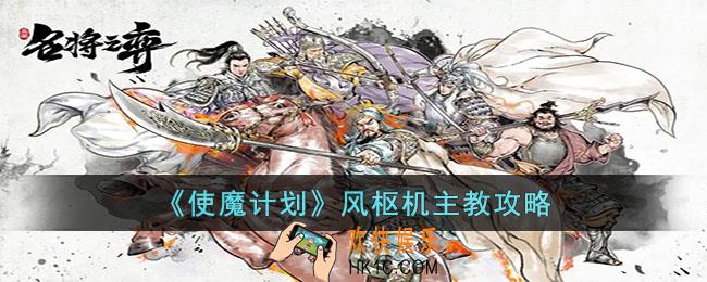 使魔计划风枢机主教怎么样