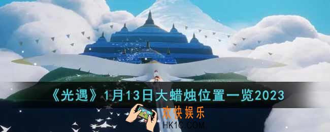 光遇1月13日大蜡烛在哪