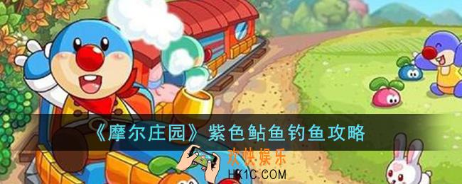 摩尔庄园紫色鲇鱼怎么钓