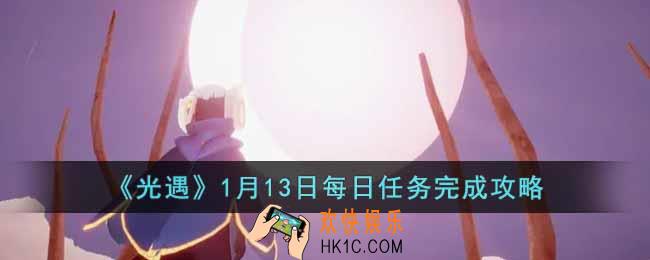 光遇1月13日每日任务怎么做