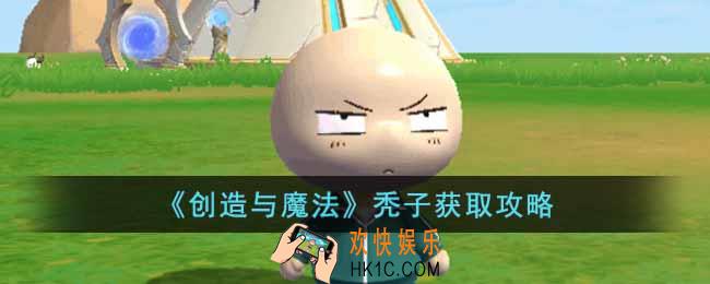 创造与魔法秃子怎么获得