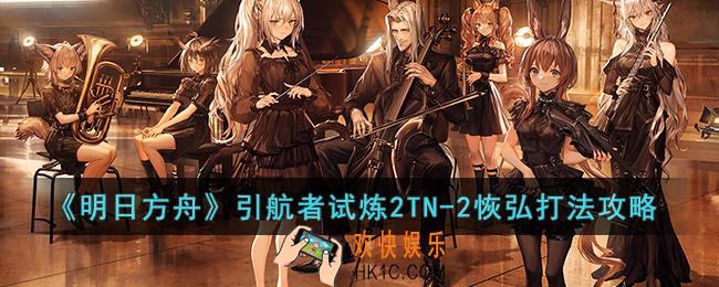 明日方舟引航者试炼2TN