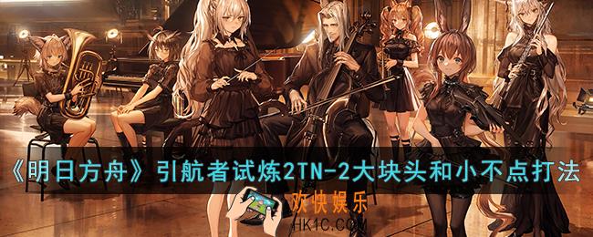 明日方舟引航者试炼2TN