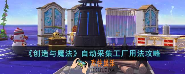 创造与魔法自动采集工厂怎么用