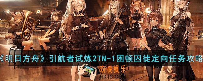 明日方舟引航者试炼2TN