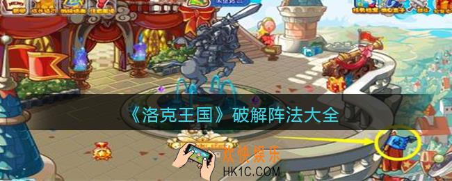 洛克王国破解阵法破阵配比