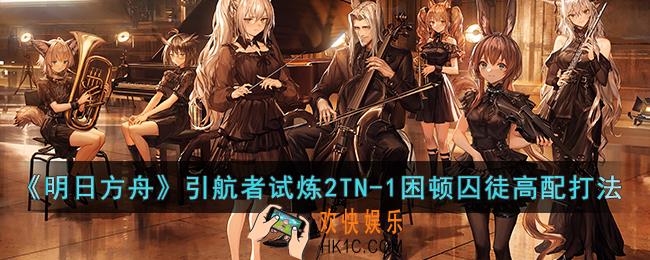 明日方舟引航者试炼2TN