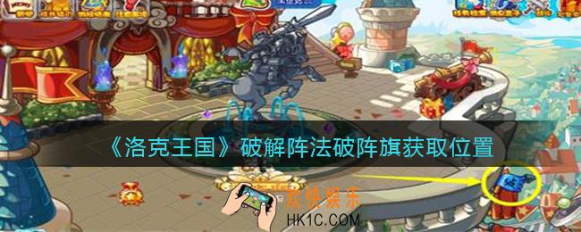 洛克王国破解阵法的旗子去哪里获得