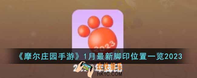 摩尔庄园手游2023年1月脚印在哪里
