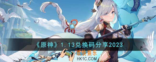 原神1月13日兑换码是什么