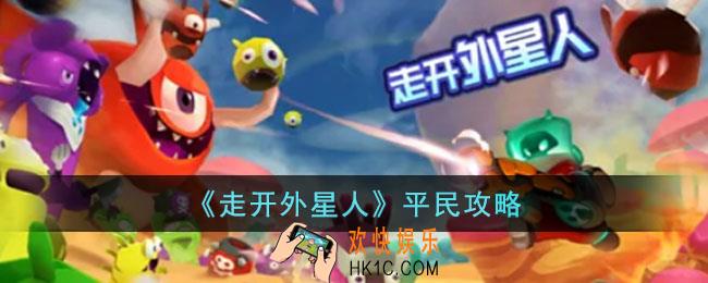 走开外星人平民要怎么玩