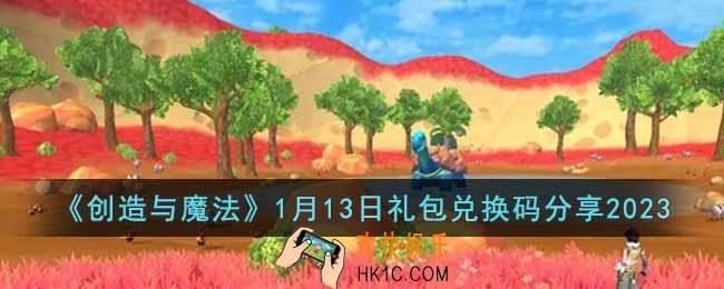 创造与魔法1月13日礼包兑换码是什么