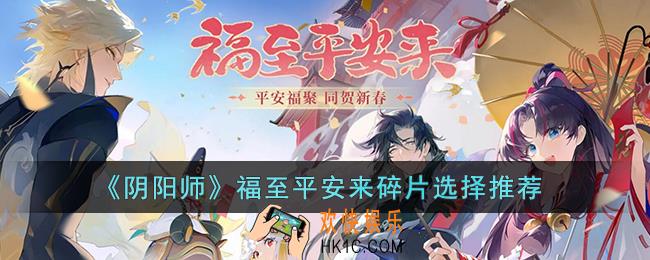 阴阳师福至平安来推荐选哪个碎片