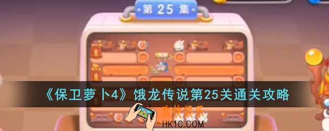 保卫萝卜4饿龙传说第25关怎么过