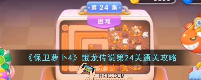保卫萝卜4饿龙传说第24关怎么过
