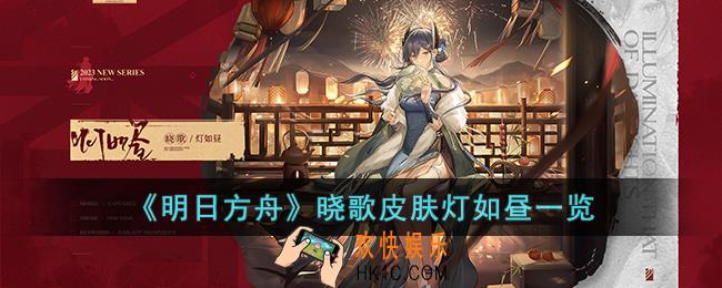 明日方舟晓歌皮肤灯如昼怎么样